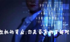 数字货币投机的背后：你是否真的了解对冲的奥