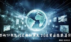 为什么你的TP钱包闪兑按钮消失了？这背后隐藏着