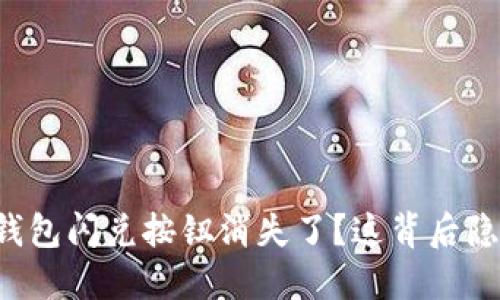 为什么你的TP钱包闪兑按钮消失了？这背后隐藏着什么秘密？