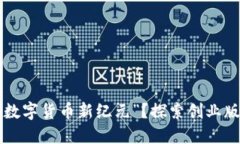 您是否准备好了迎接“数字货币新纪元”？探索