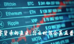 数字货币的未来：什么时候会真正普及？