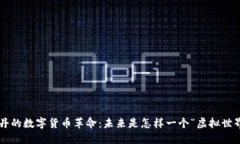 南苏丹的数字货币革命：未来是怎样一个“虚拟