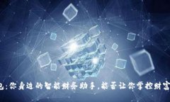 “钱呗钱包：你身边的智能财务助手，能否让你