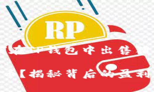 在此为您提供一个关于“如何在TP钱包中出售猪币”的指南，以下是相关内容：

如何轻松出售TP钱包里的猪币？揭秘背后的盈利秘诀！