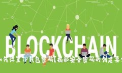 如何设置TP钱包密码？揭秘安全密码的创建要求