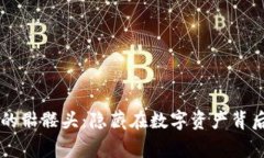 以太坊钱包里的骷髅头：隐藏在数字资产背后的