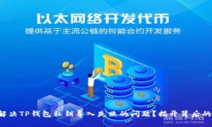 如何解决TP钱包私钥导入失败的问题？揭开背后的