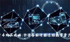 同花顺数字货币购买攻略：你准备好迎接这场数
