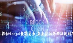 biatoti探秘Googol数字货币：未来金融的游戏规则改