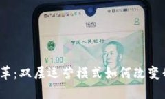数字货币的新变革：双层运营模式如何改变我们