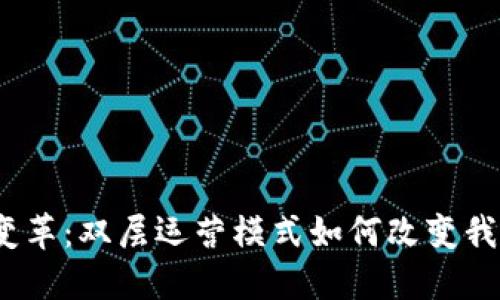 数字货币的新变革：双层运营模式如何改变我们的金融世界？