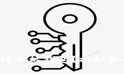 如何轻松注册以太坊手机钱包？揭秘你的数字资产新世界！