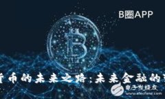 中国数字货币的未来之路：未来金融的变革与挑