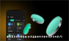 数字货币的止损策略：如何在波动的市场中保护