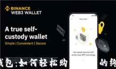 解锁TP钱包：如何轻松购买代币的终极指南？
