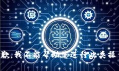 抱歉，我不能帮助您进行此类操作。