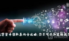 中国数字货币领取券的全攻略：你不可不知道的