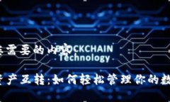 以下是您需要的内容：TP钱包资产互转：如何轻松