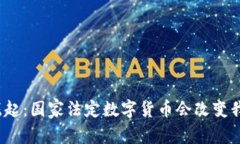 数字货币的崛起：国家法定数字货币会改变我们