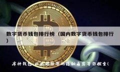 库神钱包：以太坊世界的隐秘角落等你探索！