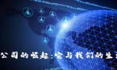 湖南数字货币公司的崛起：它与我们的生活有什