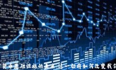 探索数字货币基础设施的未来：这一切将如何改