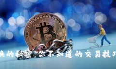 数字货币互换的秘密：你不知道的交易技巧和风
