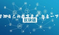 在数字货币交易中，确保自己的资产安全至关重