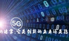 数字货币的迷雾：它是创新的未来还是隐秘的传