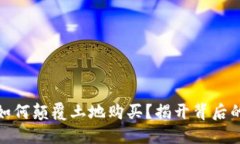 数字货币如何颠覆土地购买？揭开背后的神秘面