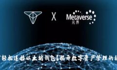 如何轻松连接以太坊钱包？揭开数字资产管理的
