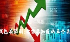 揭秘TP钱包有限制：你需要知道的五个关键因素！