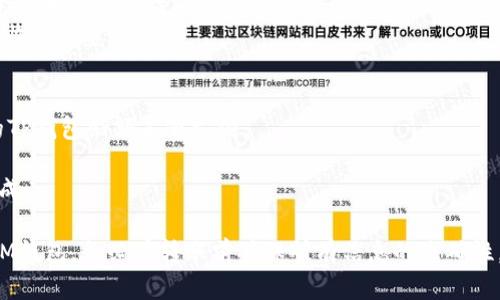 要将TP钱包中的数字资产转账到IM钱包，您可以按照以下步骤进行操作。请注意，确保您的TP钱包和IM钱包都是安全的，并在操作前备份相关信息。

### 步骤一：获取IM钱包地址
1. **打开IM钱包**：确保您已经下载并安装了IM钱包，并完成了注册和登录。
2. **找到收款地址**：在IM钱包中，选择您要接收的资产（例如以太坊或比特币），点击“接收”选项以查看您的钱包地址。请注意，这是一个字符串，通常以“0x”开头（以太坊）或者其他格式。

### 步骤二：进入TP钱包
1. **登录TP钱包**：打开您已经安装的TP钱包，输入您的密码或指纹识别进行登陆。
2. **选择资产**：在TP钱包中找到您想要转账的数字资产，比如USDT、ETH等。

### 步骤三：发起转账
1. **选择转账功能**：在所选资产页面，寻找“转账”或“发送”选项。
2. **输入IM钱包地址**：在转账界面，按照提示输入您在IM钱包中获取的收款地址。
3. **确认转账金额**：输入您希望转账的金额，确保余额充足以支付网络费用。
4. **确认信息**：仔细检查转账地址和金额，确保没有错误。特别是地址，如果输入错误，可能会导致资产无法找回。

### 步骤四：完成转账
1. **发送交易**：确认无误后，点击“发送”或“确认”按钮。
2. **记录交易哈希**：转账后，您将收到一个交易哈希（TXID），可以用该哈希在区块浏览器上追踪交易进度。

### 步骤五：确认到账
1. **打开IM钱包**：等待几分钟（根据网络状况可能需要更长时间），再返回IM钱包检查是否到账。
2. **查看交易记录**：在IM钱包中，选择“资产”或“交易记录”以查看新收到的资产。

### 注意事项
- **手续费**：进行转账时，请注意会存在一定的网络手续费，确保您的TP钱包余额足够支付。
- **地址准确性**：任何小错误都可能导致资金永久丢失。
- **确认网络状态**：在网络拥堵时，转账可能需要更长的时间才能完成。

按照以上步骤，您就可以顺利地将TP钱包中的数字资产转到账户中的IM钱包。务必在转账前确保所有信息的准确性，谨防网络钓鱼和诈骗。