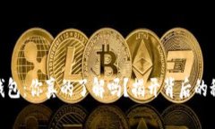 数字货币钱包：你真的了解吗？揭开背后的秘密