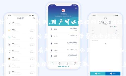 TP钱包（TokenPocket）转账的手续费通常取决于区块链网络的拥堵情况和具体的转账金额。不同的区块链可能有不同的手续费标准，例如以太坊、比特币等。

一般来说：

1. **以太坊网络**：转账手续费是根据Gwei（以太币的计量单位）计算的，用户可以根据网络的拥堵程度选择手续费。通常在网络繁忙时，手续费会相对较高。

2. **比特币网络**：矿工手续费通常与转账的字节数有关，越复杂的交易，所需的手续费也会越高。

3. **其他网络**：像币安链、TRC20、ERC20等不同链的转账手续费又有所不同，通常会低于以太坊和比特币网络。

建议在进行转账时，都可以在钱包内查看建议的手续费，以确保及时处理转账。为了获取更准确的信息，你可以直接在TP钱包中查找相关的转账费用说明。
