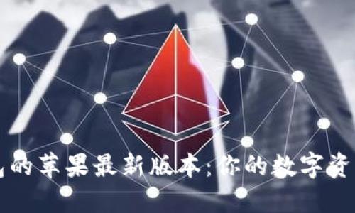 探索T P钱包的苹果最新版本：你的数字资产保护秘密！