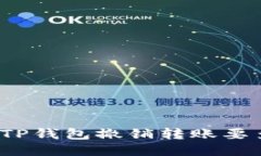 你知道TP钱包撤销转账要多久吗？
