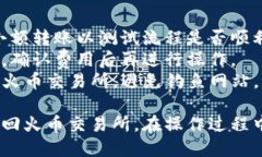 为了将TP钱包中的数字货币转回火币交易所，您可