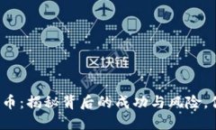 小伙炒数字货币：揭秘背后的成功与风险，你准