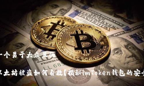 思考一个易于大众且的

遇到以太坊被盗如何自救？揭秘imToken钱包的安全措施