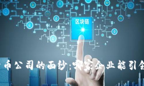 揭开广东数字货币公司的面纱：哪家企业能引领未来金融革命？
