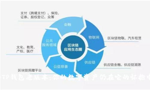 探秘TP钱包老版本：你的数字资产仍在它的怀抱中吗？