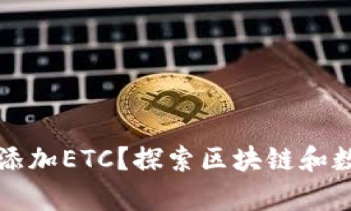 如何在TP钱包中添加ETC？探索区块链和数字资产的新前沿