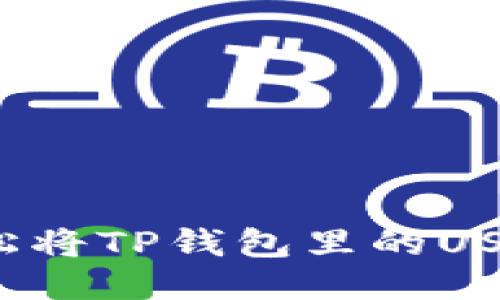 怎样轻松将TP钱包里的USDT变现？