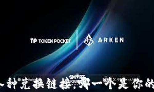 
TP钱包的各种兑换链接，哪一个是你的最佳选择？