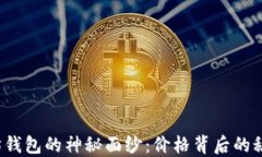 揭开以太坊钱包的神秘面纱：价格背后的秘密是