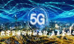 揭开悠米数字货币的神秘面纱：未来金融的新风