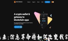 数字货币的未来：信息革命将如何改变我们的金