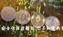 数字货币安全性深度解析：你不知道的背后真相