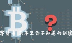 红包数字货币：新年里你不知道的秘密与机遇